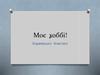 Моє  хобі: В’яжу крючком. Плету бісером