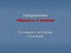 Направление«Верность и измена». Готовимся к итоговому сочинению