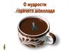 О мудрости горячего шоколада