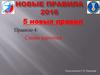 Новые правила 2016. 5 новых правил. Правило 4: Синяя карточка