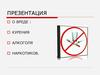 О вреде курения, алкоголя, наркотиков