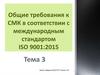 Общие требования к СМК в соответствии с международным стандартом ISO 9001:2015