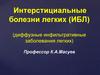 Интерстициальные болезни легких (диффузные инфильтративные заболевания легких)
