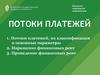 Потоки платежей