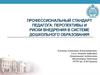 Профессиональный стандарт педагога: перспективы и риски внедрения в системе дошкольного образования