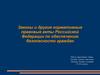 Законы и другие нормативные правовые акты Российской Федерации по обеспечению безопасности граждан