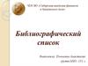 Библиографический список
