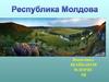 Республика Молдова