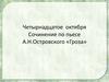 Победа или поражение. Сочинение по пьесе А.Н.Островского «Гроза»