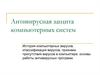 Антивирусная защита компьютерных систем