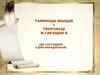 Таямніцы жыцця і творчасці М. Гарэцкага (да 125-годдзя з дня нараджэння)