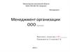 Менеджмент организации