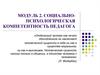Структура и содержание социально-психологической компетентности