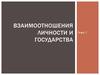 Взаимоотношения личности и государства