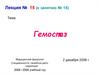 Гемостаз. Понятия «гемостаз», «система регуляции агрегатного состояния крови»