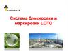Система блокировки и маркировки LOTO