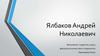 Ялбаков Андрей Николаевич