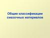 Общие классификации смазочных материалов
