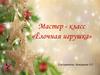 Мастер - класс «Ёлочная игрушка»