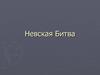 Невская Битва
