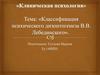 Классификация психического дизонтогенеза В.В. Лебединского