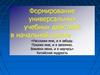 Формирование универсальных учебных действий в начальной школе