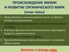 Происхождение жизни и развитие органического мира