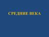 Средние века
