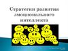 Стратегии развития эмоционального интеллекта