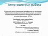 Аттестационная работа. Программа внеурочной деятельности для учащихся 5 классов «Планета знаний»