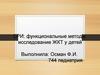 Функциональные методы исследование ЖКТ у детей