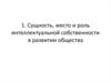 Сущность, место и роль интеллектуальной собственности в развитии общества