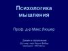 Психологика мышления