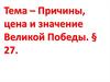 Причины, цена и значение Великой Победы