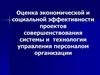 Оценка экономической и социальной эффективности проектов совершенствования системы и технологии управления персоналом