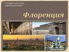 Флоренция. Достопримечательности Флоренции