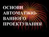 Основи автоматизованого проектування