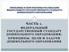 Федеральный государственный стандарт дошкольного образования: принципы, цели и задачи дошкольного образования