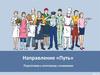 Направление «Путь». Подготовка к итоговому сочинению