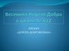 Весенняя Неделя Добра в школе № 612. Проект «Дорога добровольца»