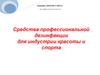 Средства профессиональной дезинфекции для индустрии красоты и спорта