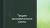 Теория экономического роста