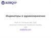 Индикаторы в здравоохранении