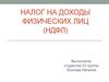Налог на доходы физических лиц (НДФЛ)