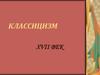 Классицизм XVII век