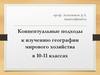 Концептуальные подходы к изучению географии мирового хозяйства в 10-11 классах