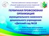 Первичная профсоюзная организация муниципального казенного дошкольного учреждения «Детский сад №18»