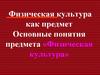 Физическая культура как предмет. Основные понятия предмета «Физическая культура»