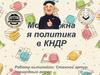 Молодёжная политика в КНДР