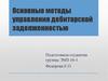 Основные методы управления дебиторской задолженностью